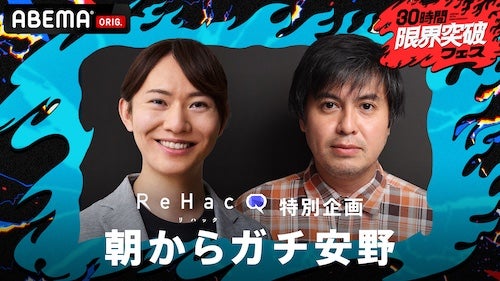  30時間限界突破フェスで「朝からガチ安野」生放送決定 