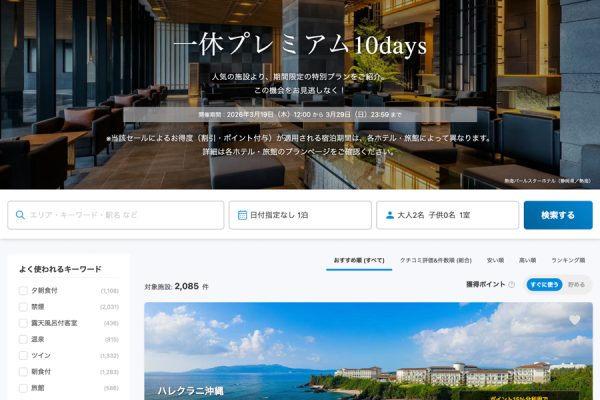 一休、「一休プレミアム10days」を開催中3月29日まで