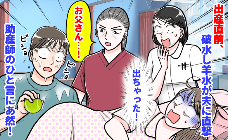 「出ちゃった！」出産直前、夫めがけて勢いよく破水！→びしょ濡れの夫を見た助産師が思わぬひと言！？