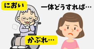 「におい、かぶれ…」週2回の入浴じゃ足りない…！義母の肌トラブルが軽減できたワケは【体験談】