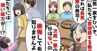 「次男一家に寿司はない！」長男一家をひいき、意地悪に笑う義母→後悔しても知りませんよ？だって…！