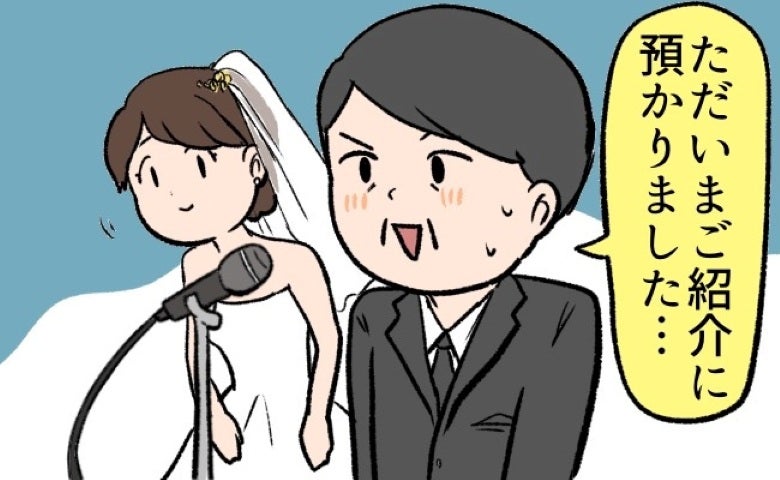 「ご紹介に預かりました…」結婚式で新婦の父がまさかのミス！全員が大爆笑した、自己紹介とは！？