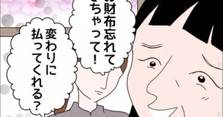 「立替えてくれる？」出かける度財布を忘れる義母...読者の家族にもいた…仰天「たかり屋」エピソード