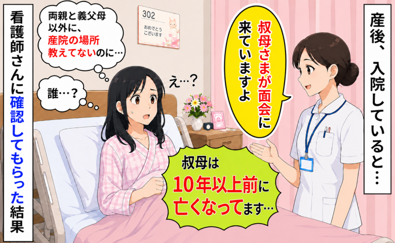 産後の入院中に「叔母さまが面会に来てます」え？10年以上前に亡くなったのに…確認してもらった結果