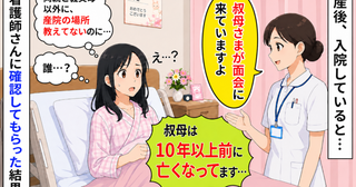 産後の入院中に「叔母さまが面会に来てます」え？10年以上前に亡くなったのに…確認してもらった結果