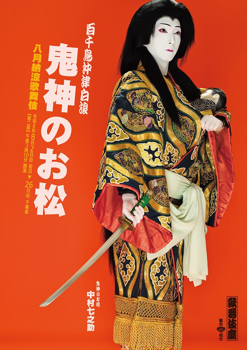 中村七之助が女盗賊に！ 「八月納涼歌舞伎」第二部『鬼神のお松』特別ビジュアル公開