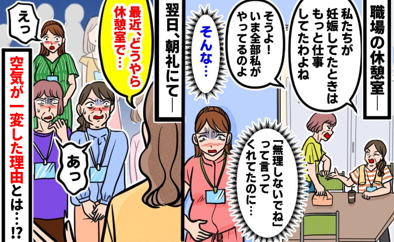 同僚「全部やってあげてるのよ！」妊娠7カ月の私への陰口に絶句⇒翌朝、彼女たちが一斉に沈黙したワケ