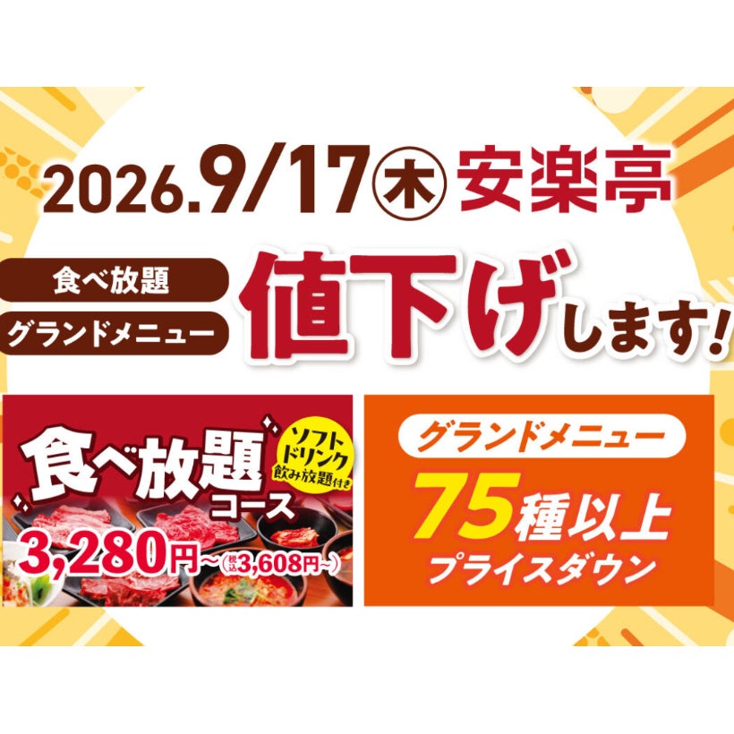 【最大5,720円値下げ！】安楽亭が食べ放題とグランドメニューをプライスダウン！グッとお得に