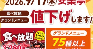 【最大5,720円値下げ！】安楽亭が食べ放題とグランドメニューをプライスダウン！グッとお得に