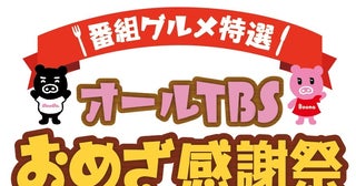 テレビ番組で紹介した絶品グルメが宇都宮に大集結「オールTBS おめざ感謝祭」を開催