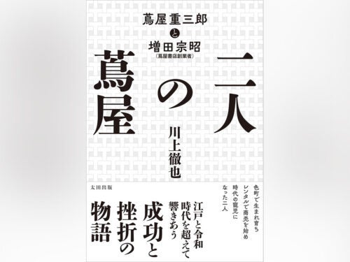 「蔦屋書店」創業者・増田宗昭の足跡を辿る