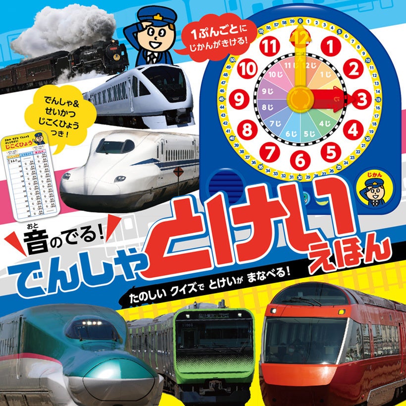 ボタンを押すと、1分ごとに時間を読み上げてくれる！ 電車クイズで時計の基本が学べる『音のでる！でんしゃとけいえほん』が発売