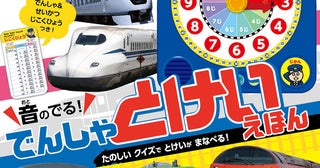 ボタンを押すと、1分ごとに時間を読み上げてくれる！ 電車クイズで時計の基本が学べる『音のでる！でんしゃとけいえほん』が発売