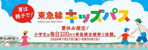 東急電鉄、夏休みは小児100円で1日乗り放題に7月17日から8月30日まで