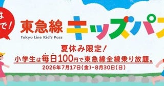 東急電鉄、夏休みは小児100円で1日乗り放題に7月17日から8月30日まで