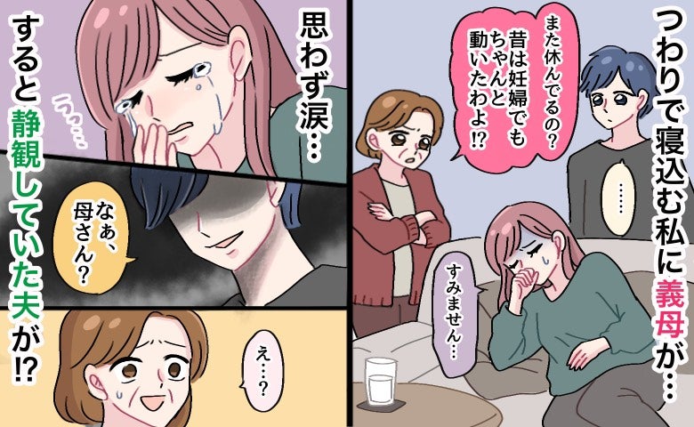 義母「昔は妊婦でも…」つわりで寝込む私に心ない言葉→思わず泣いてしまうと、静観していた夫が…！？
