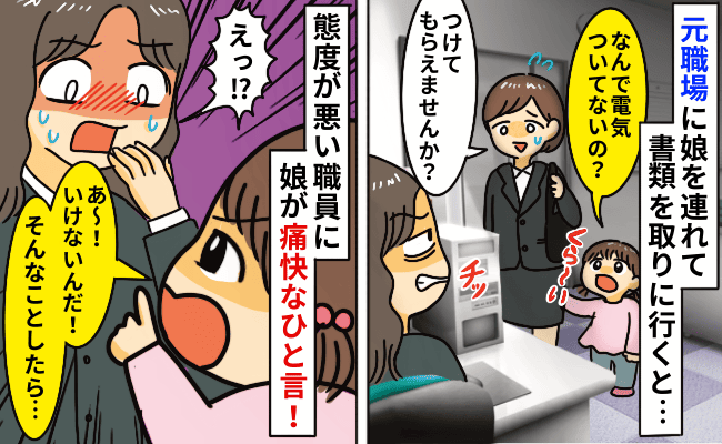「チッ」娘を連れて行った職場で女性職員が舌打ち…→すかさず娘がズバッと言うと彼女は赤面して…！？