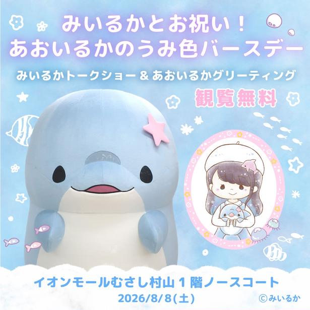 8月8日は「ゆるいるか」の主人公あおいるかの誕生日。みいるかさんと祝う「うみ色バースデー」がイオンモールむさし村山で開催