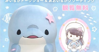 8月8日は「ゆるいるか」の主人公あおいるかの誕生日。みいるかさんと祝う「うみ色バースデー」がイオンモールむさし村山で開催