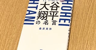 「メンタルも含めて技術」大谷翔平の記録的な活躍を支えた言葉たち