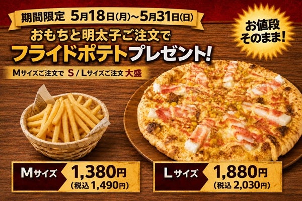 【鹿児島県鹿児島市】「ナチュラルスマイルピザ」がキャンペーンを実施！フライドポテトをプレゼント