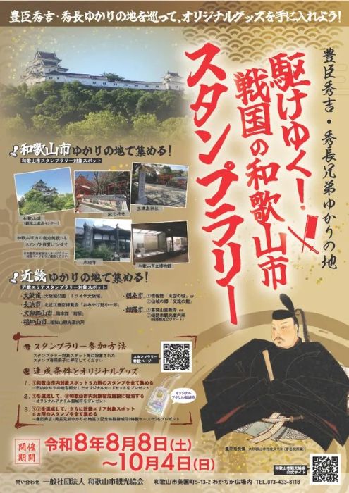 豊臣秀吉・秀長兄弟ゆかりの地を巡るスタンプラリーがスタート和歌山市内5カ所・近畿6カ所を巡り限定グッズをもらおう