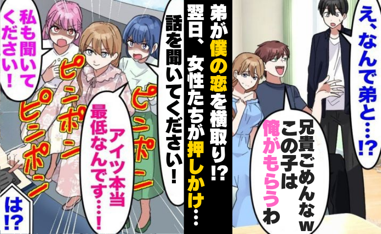 弟「兄貴の好きな子？俺がもらうわｗ」⇒女性たちが自宅に押しかけ…弟が最後に失ったものとは！？