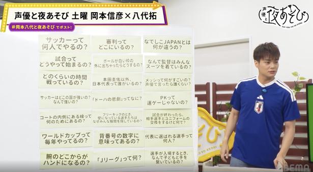 八代拓が熱血サッカー講座「メッシは声優界で言うと誰？」の質問に「神様って呼ばれてますからね」と大御所の名前披露＜声優と夜あそび＞