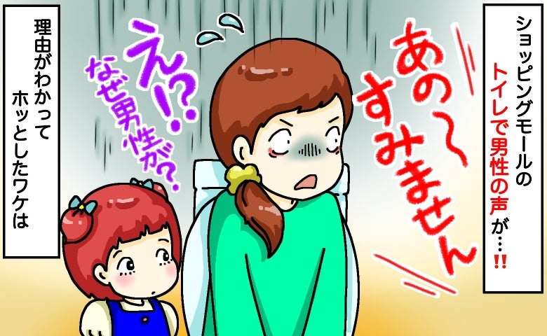 娘とトイレ中、個室に突然“男の声”「すみませんが…」一瞬で冷や汗…どういうこと？原因は娘の行動に