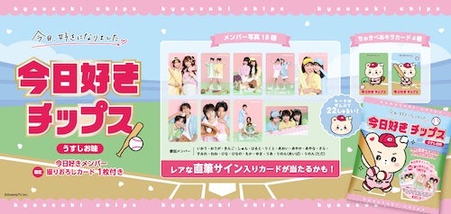  オリジナルカードは全22種、「今日好きチップス」発売決定 