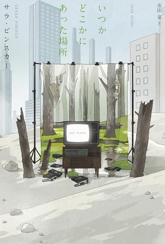 【今週はこれを読め！ SF編】記憶を書き換える言葉、反現実へと至る語り〜サラ・ピンスカー『いつかどこかにあった場所』