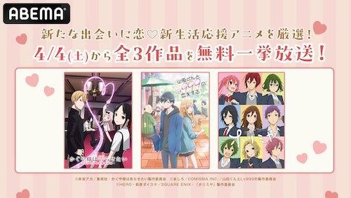  ABEMAで出会いの春、ラブコメアニメ３作品無料一挙放送 