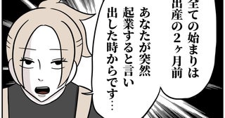 「全ての始まりは出産の2カ月前」妻が語る、夫の失敗とは【うちの夫は自称起業家！ Vol.54】