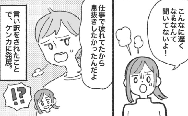 帰宅の遅い夫「仕事帰りに息抜きだよ！」と言われカチン！私だって出かけたいのに…不満をぶつけた結果