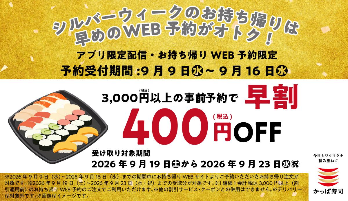 【かっぱ寿司】持ち帰りWEB予約限定で400円オフ！早めの予約でシルバーウィークのお寿司がお買い得《9月16日まで》