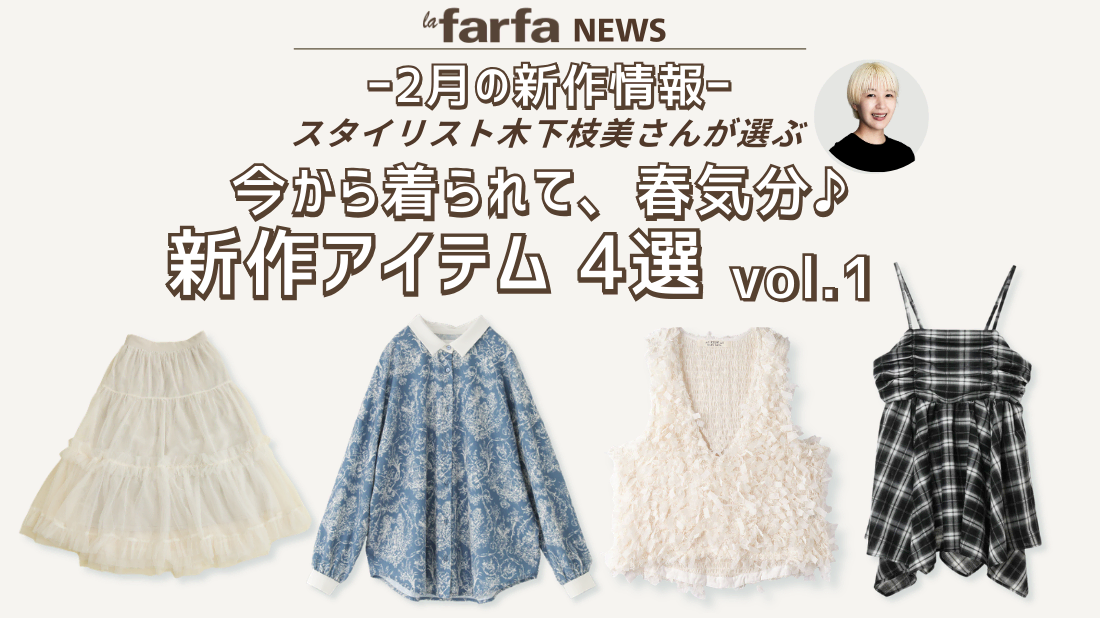 【2月新作】スタイリスト厳選！ 今から着られて、春気分♪ vol.1 新作アイテム 4選【la farfa】