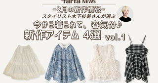 【2月新作】スタイリスト厳選！ 今から着られて、春気分♪ vol.1 新作アイテム 4選【la farfa】