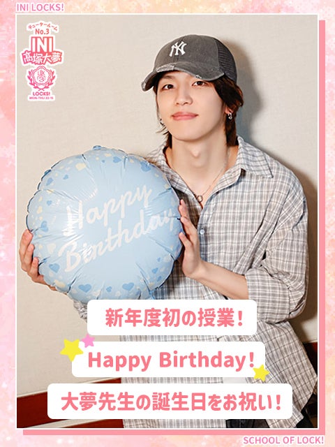 INI髙塚大夢「学校で誕生日をお祝いされる機会があまりなかった…」その理由とは？ 4月4日生まれの“誕生日あるある”を明かす