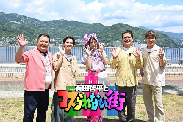 村上信五、宮近海斗らが熱海旅へ朝の番組でMCを務める人物もサプライズ参戦 ＜有田哲平とコスられない街SP＞