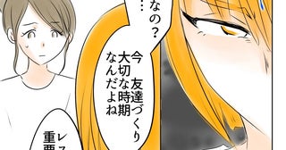 「友達失ったら責任とれる？」娘の反撃に言葉を失う母…ずっと一緒にいようねと言っていた娘はどこへ？
