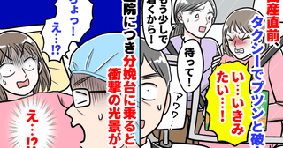 「いきみたい〜！」出産直前、タクシーでプツンと破水→間に合った…？分娩台に乗ると…衝撃の光景が