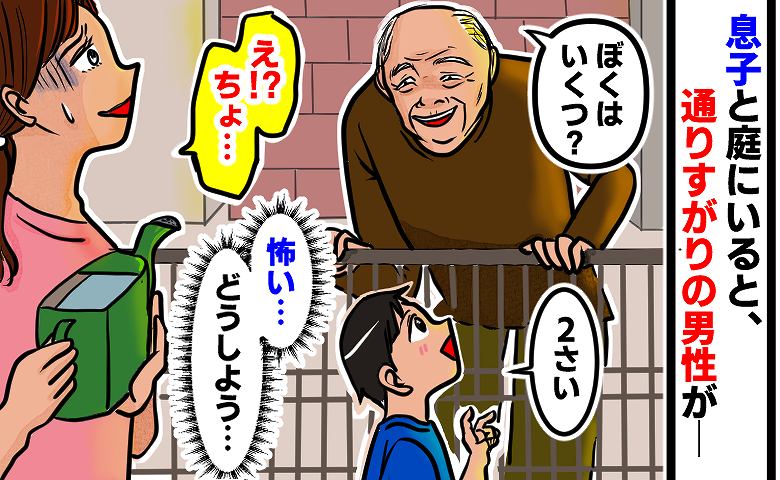 「かわいいね〜♡」わが家の庭の柵から身を乗り出し息子に話しかける男性→怖い！すると息子が男性に…
