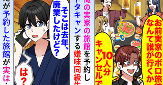 同級生「お前の実家の旅館、10人分キャンセルで！」私「去年廃業してるけど？」勘違いで自爆した末路