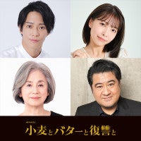 ドラマ『小麦とバターと復讐と』追加キャストに味方良介、寺本莉緒、朝加真由美、小手伸也の出演が決定！
