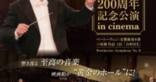 ベートーヴェン「第九」初演から200周年本国で即完のプレミア・コンサートが日本限定公開決定予告解禁