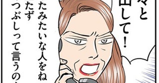 「役立たず」「ごくつぶし」毎日電話をかけてきては執拗に叱責する義母の異常さ／義母クエスト（9）