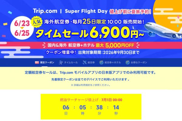 トリップドットコム、海外航空券でタイムセールソウル行き6,900円、バンコク行き10,900円など