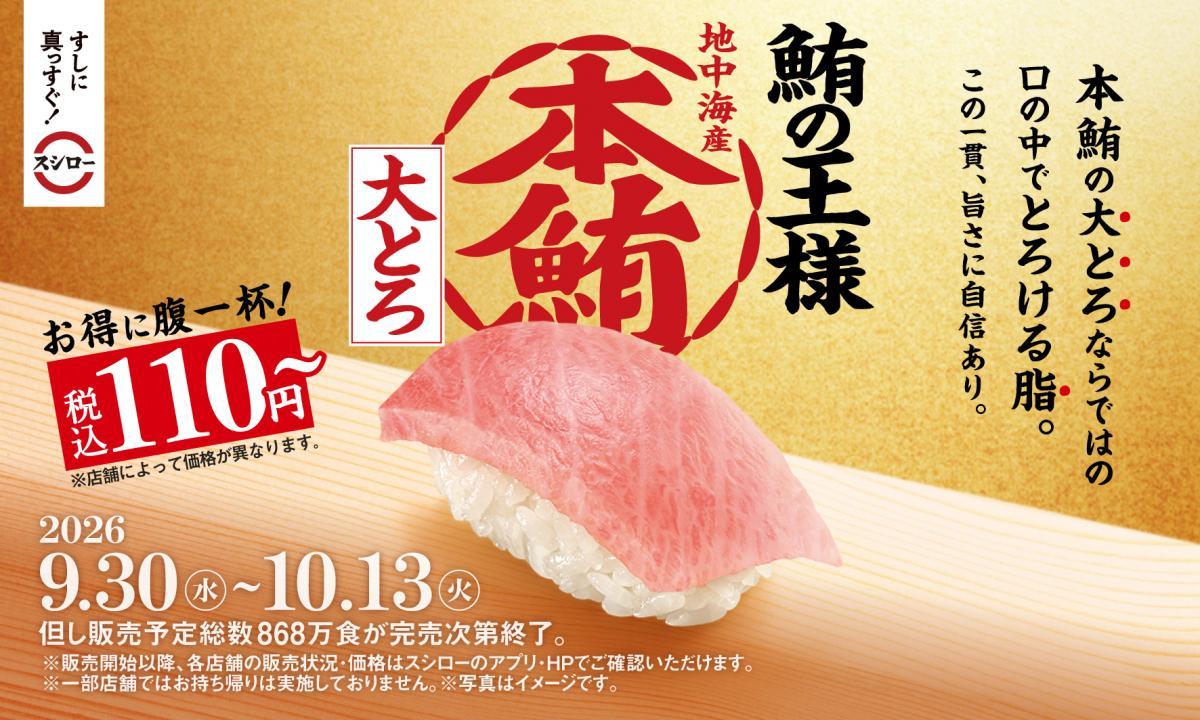 【スシロー】本鮪の大とろが110円！？数量・期間限定で販売中