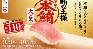 【スシロー】本鮪の大とろが110円！？数量・期間限定で販売中