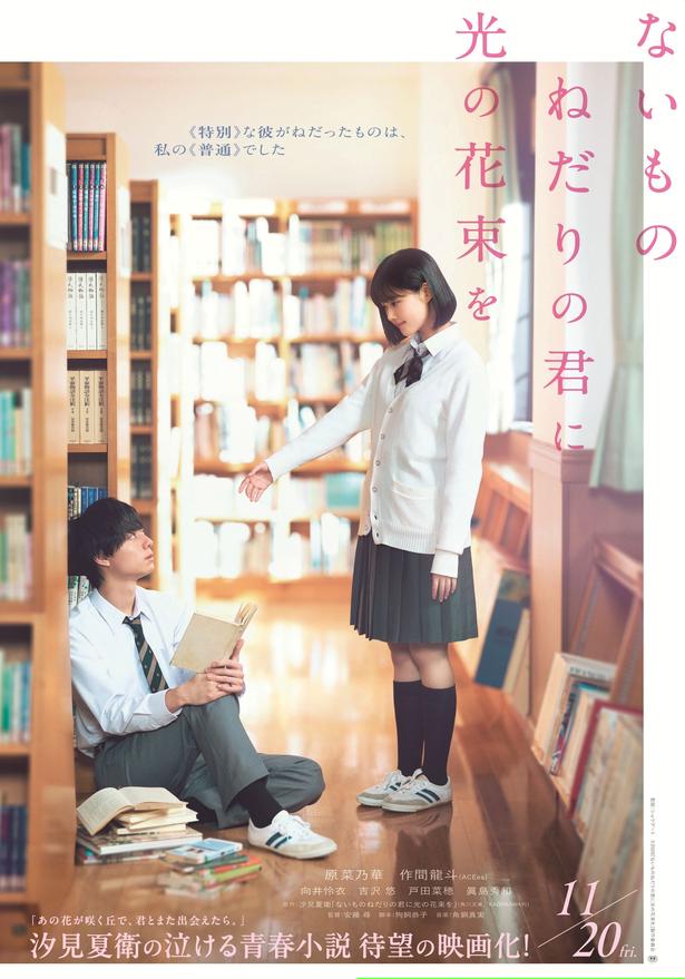 原菜乃華＆ACEes・作間龍斗W主演映画「ないものねだりの君に光の花束を」公開日決定特報映像＆ティザービジュアルも解禁